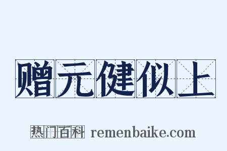 赠元健似上是什么意思的图片